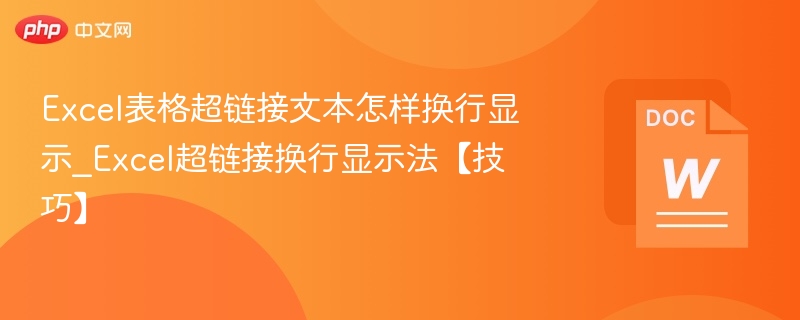 Excel超链接换行方法详解