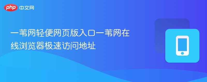 一苇网轻便版入口及访问方式
