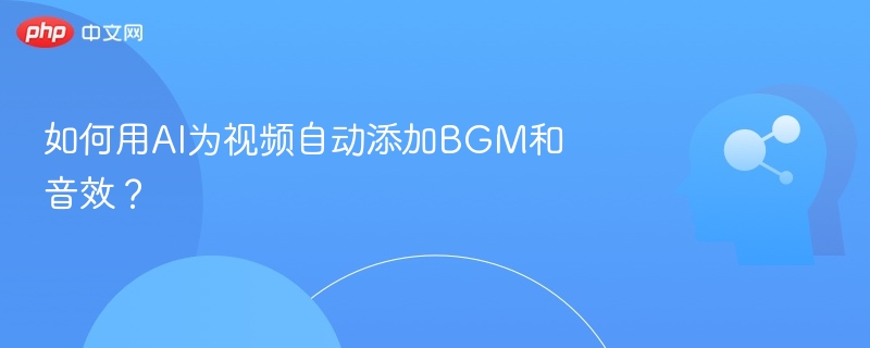 AI自动添加BGM和音效方法