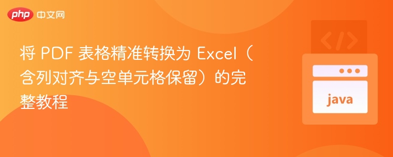 将 PDF 表格精准转换为 Excel(含列对齐与空单元格保留)的完整教程