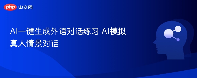 AI外语对话模拟，真人情景练习教程