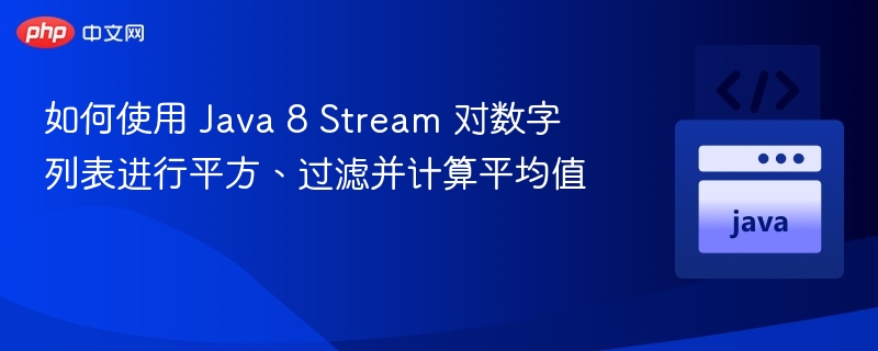 Java8Stream数字平方过滤求平均值