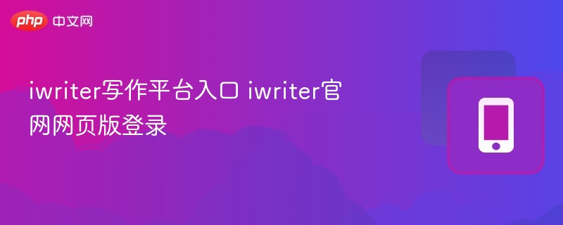 iwriter写作平台官网登录步骤详解