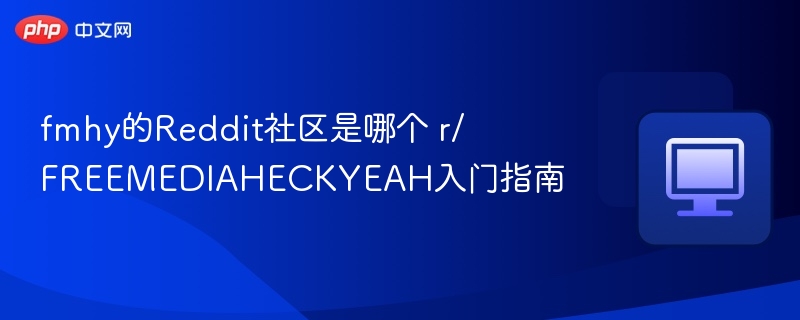 r/FREEMEDIAHECKYAH怎么进？新手入门指南