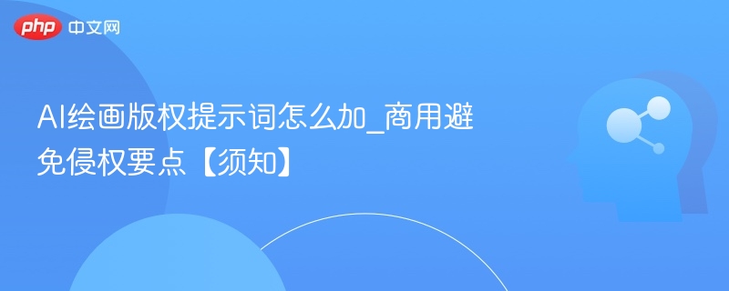 AI绘画版权提示词添加方法及商用避坑指南