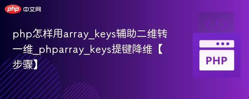 php怎样用array_keys辅助二维转一维_phparray_keys提键降维【步骤】