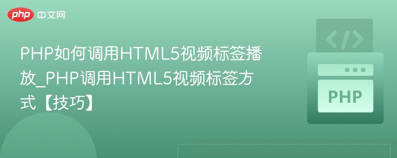 PHP调用HTML5视频播放技巧