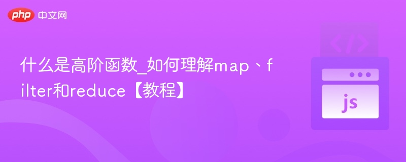 高阶函数mapfilterreduce教程详解