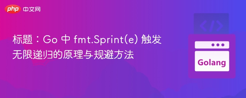 Go中fmt.Sprint(e)无限递归原因及解决方法
