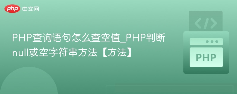 PHP判断空值与空字符串方法详解