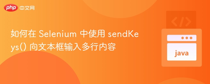如何在 Selenium 中使用 sendKeys() 向文本框输入多行内容