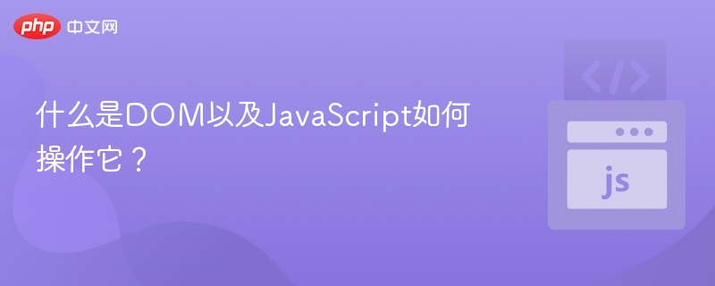 DOM是什么？JavaScript如何操作？