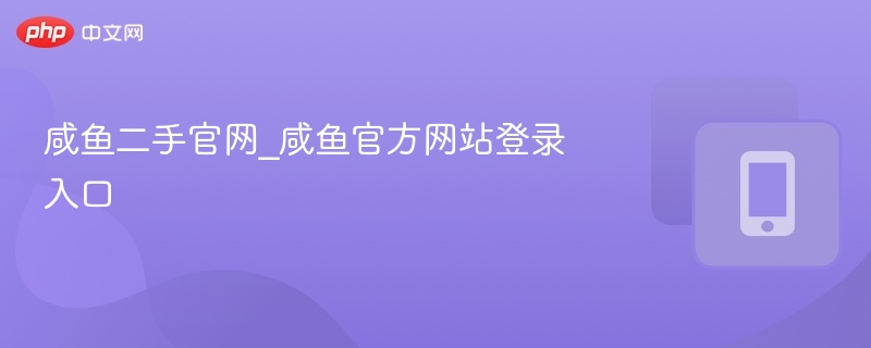 闲鱼二手官网入口及登录教程