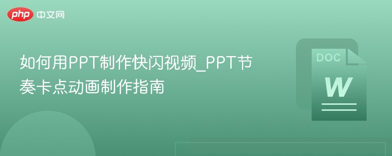 PPT快闪视频制作教程｜节奏卡点动画技巧