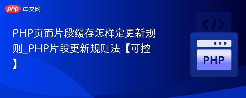 PHP缓存更新规则全面解析