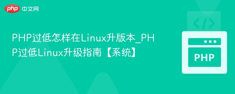 PHP版本低如何升级Linux_ PHP升级教程