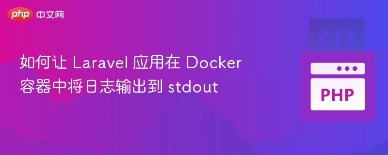 LaravelDocker输出日志到stdout方法