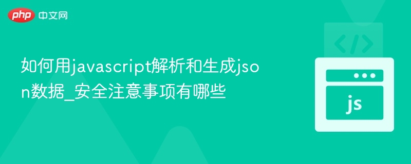 如何用javascript解析和生成json数据_安全注意事项有哪些