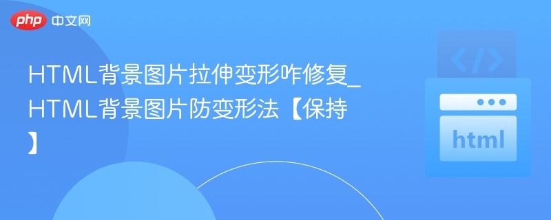 HTML背景图变形解决技巧