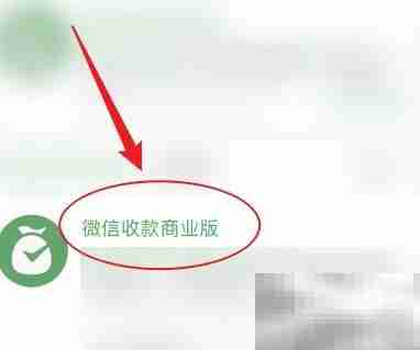 微信商业收款码申请指南