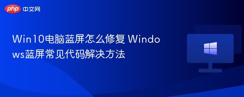 Win10蓝屏修复方法及常见代码解决