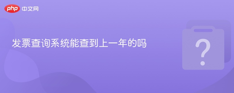 发票查询系统能查到上一年的吗