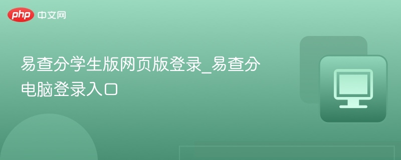 易查分学生版网页版登录_易查分电脑登录入口