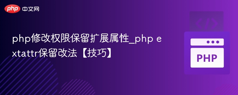 php修改权限保留扩展属性_php extattr保留改法【技巧】