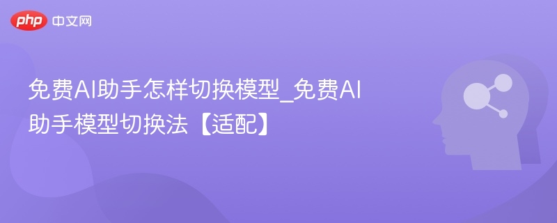 免费AI助手怎么切换模型？