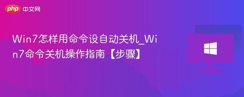 Win7自动关机命令设置教程