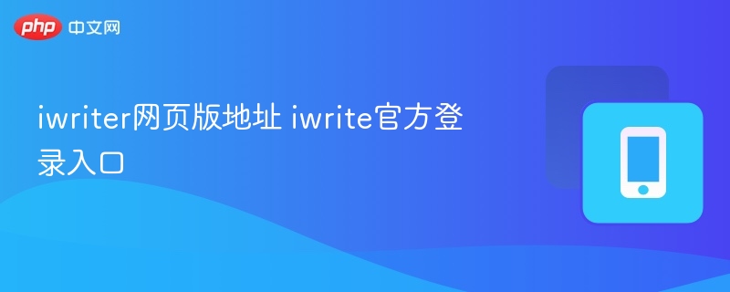 iwriter官网登录入口与使用教程