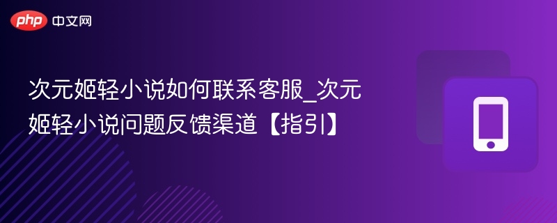 次元姬轻小说客服电话及反馈渠道
