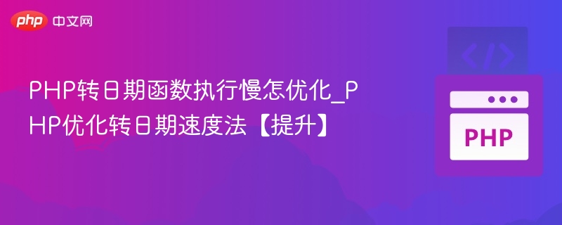 PHP转日期函数执行慢怎优化_PHP优化转日期速度法【提升】