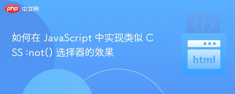JavaScript实现CSS:not()选择器方法