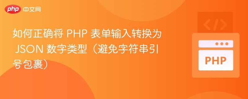 如何正确将 PHP 表单输入转换为 JSON 数字类型(避免字符串引号包裹)