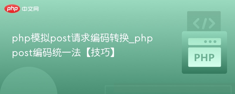 PHP处理POST请求的编码技巧分享