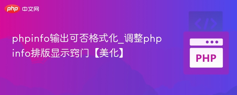 phpinfo输出可否格式化_调整phpinfo排版显示窍门【美化】