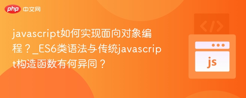 ES6类与构造函数对比解析