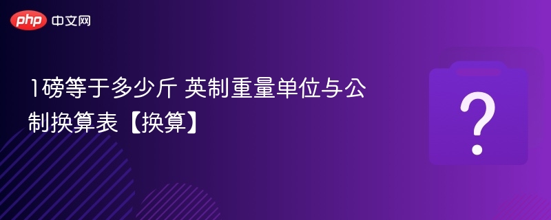 1磅等于多少斤？英制转公制换算表