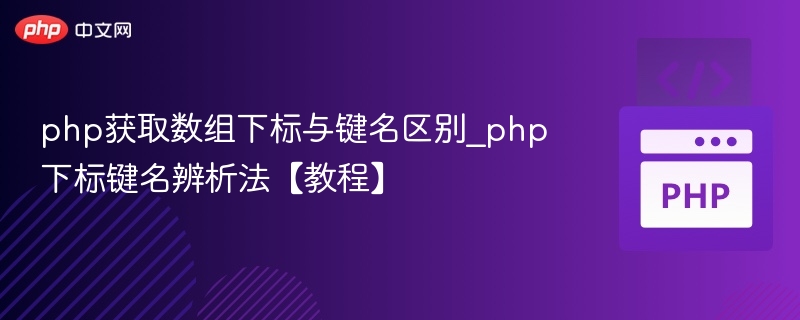 PHP数组键名和下标区别解析