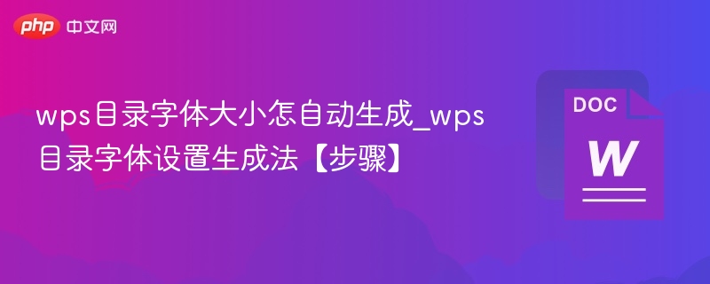 WPS目录自动生成设置教程
