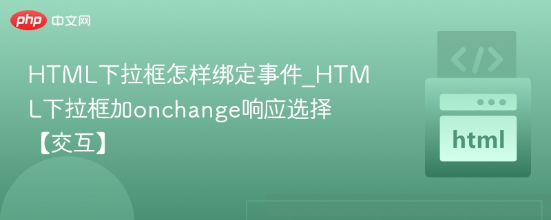 HTML下拉框绑定onchange事件方法