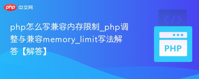 php怎么写兼容内存限制_php调整与兼容memory_limit写法解答【解答】