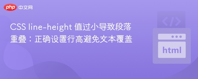 行高太小段落重叠怎么解决