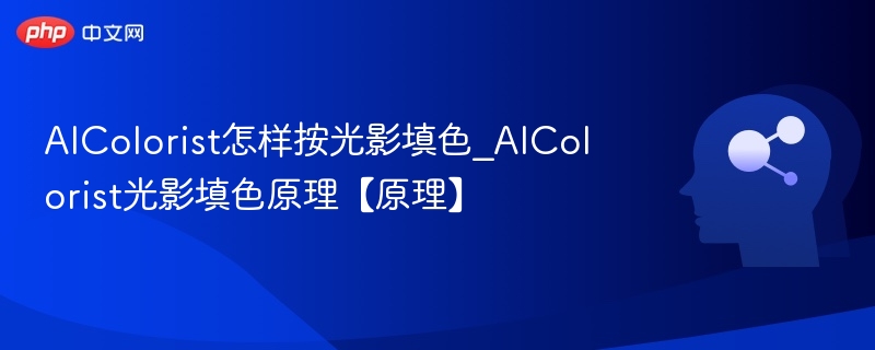 AIColorist光影填色原理与使用方法