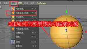 C4D怎样将模型转为可编辑对象