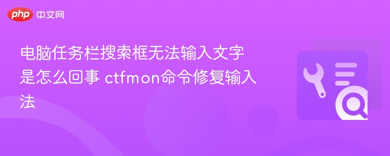 任务栏搜索无法输入？ctfmon命令快速解决