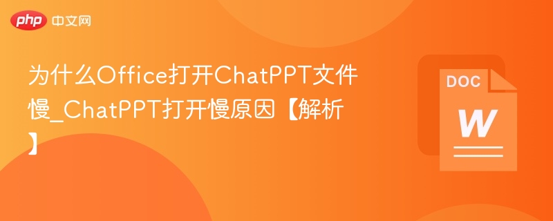 Office打开ChatPPT卡顿原因分析