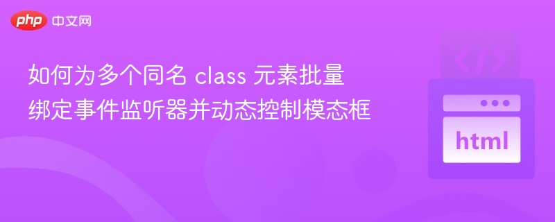 同名class事件绑定与模态框控制技巧