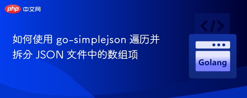 go-simplejson遍历JSON数组教程